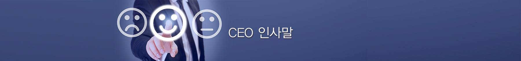 CEO 인사말